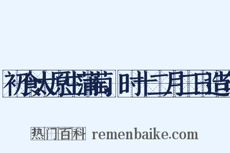 初食太原生蒲萄，时十二月二日造句是什么意思的图片
